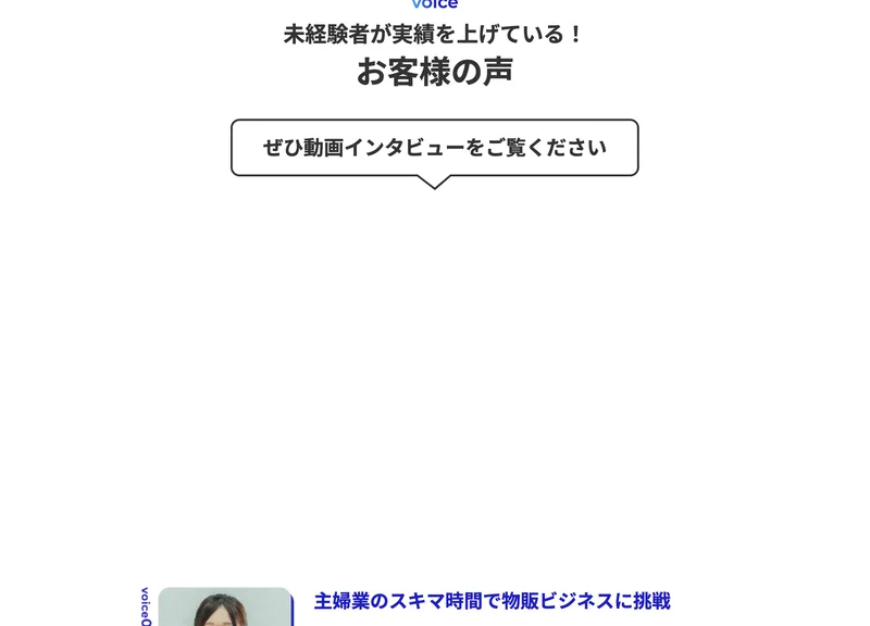 利用者の顔写真つきで、月商や成果を語る体験談を掲載している
