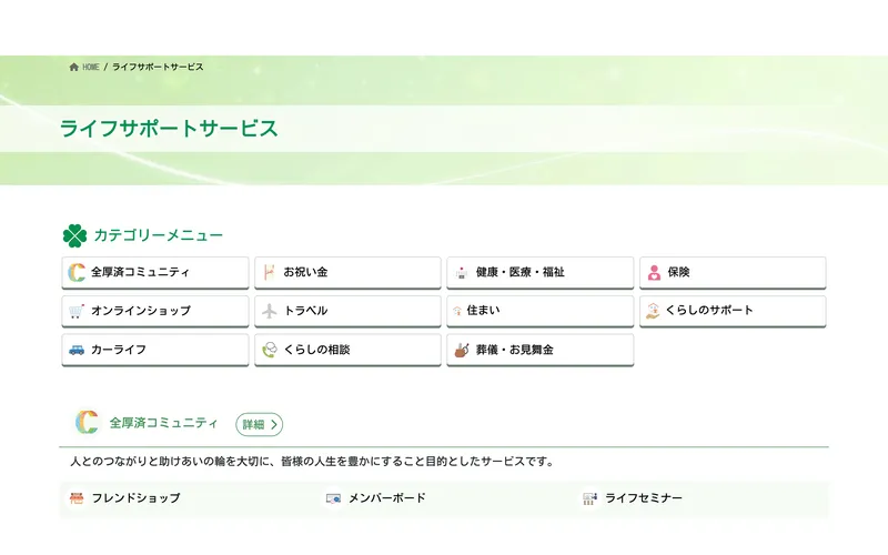 全国福利厚生共済会のライフサポートサービス一覧。11カテゴリのサービスメニューが表示されている